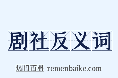 剧社反义词是什么意思的图片